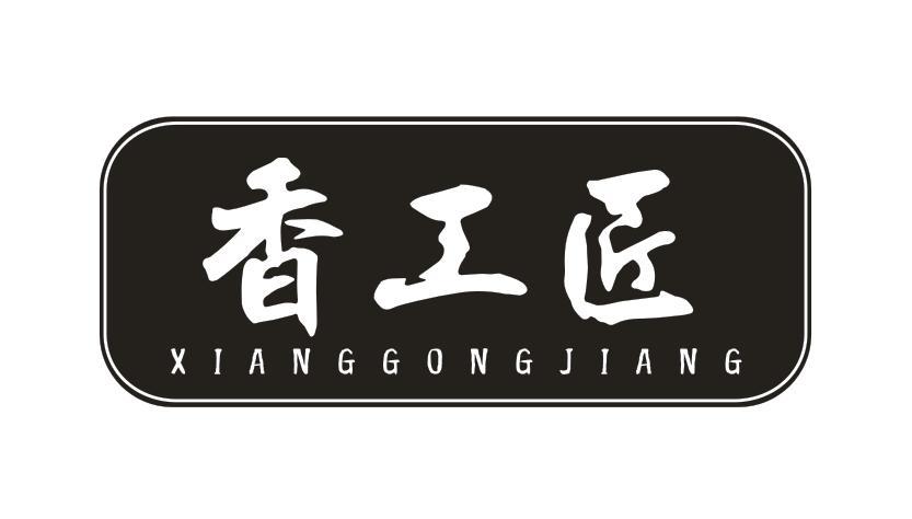 香工匠