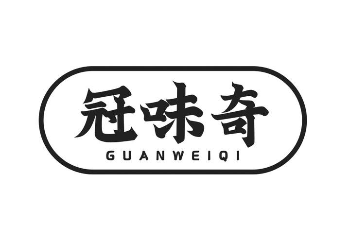 冠味奇