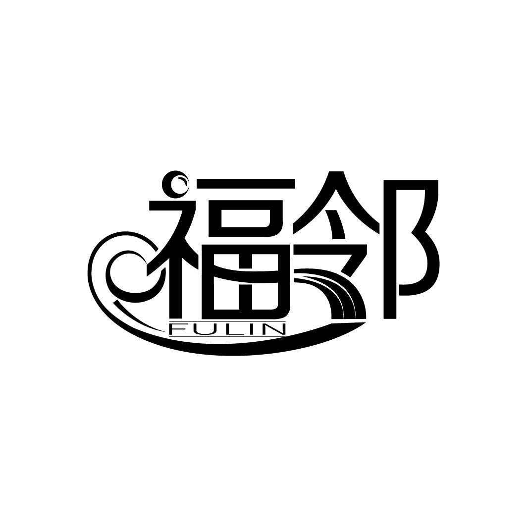 福邻