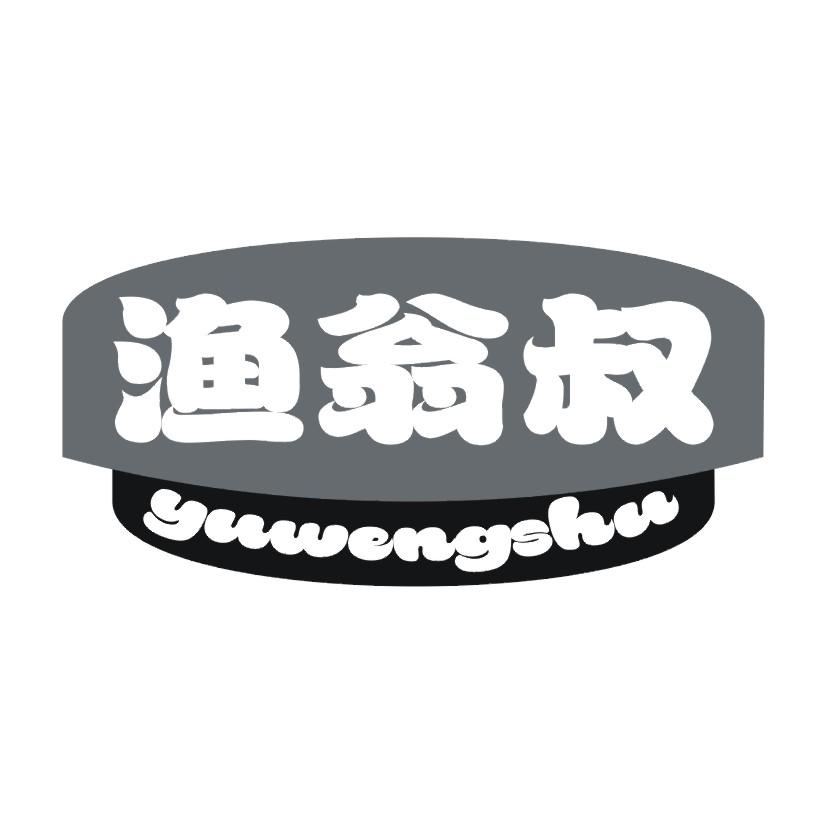 渔翁叔