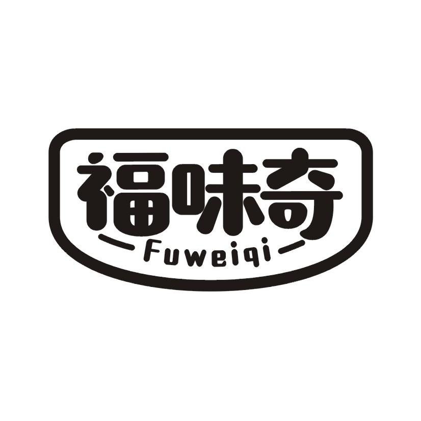 福味奇