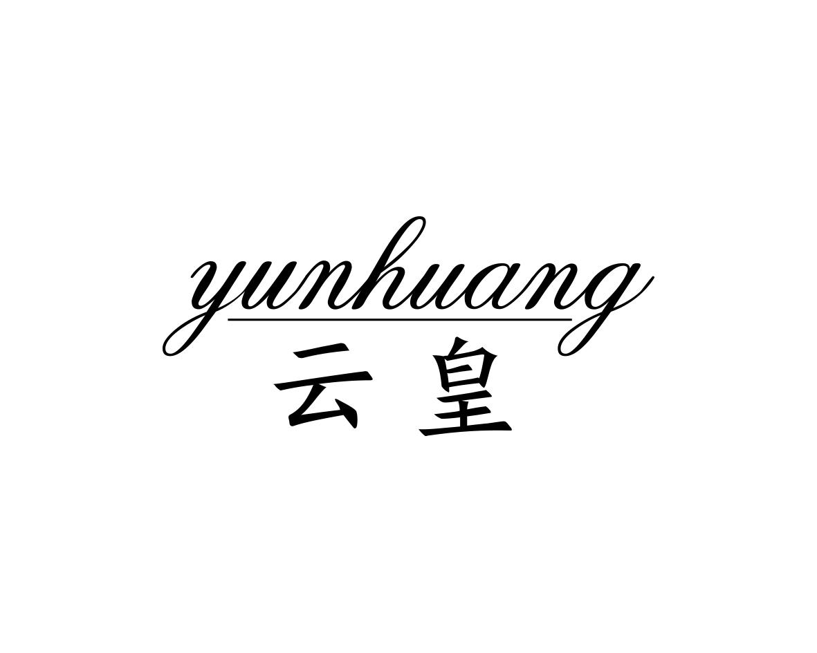 云皇