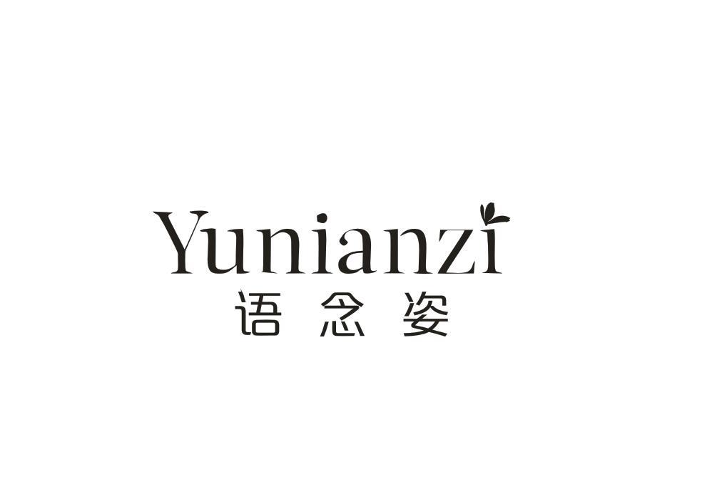 语念姿