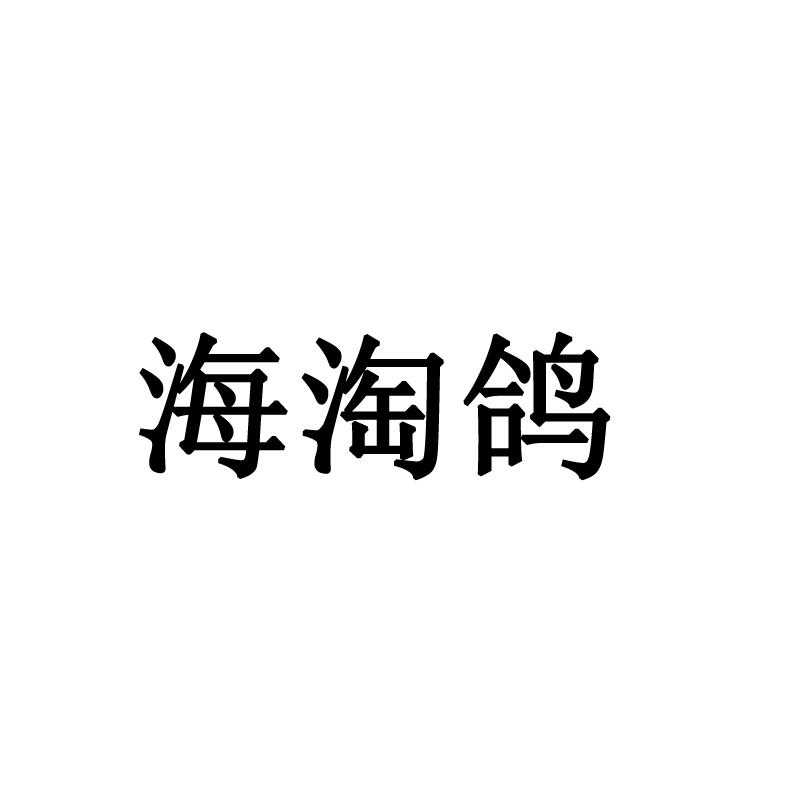 海淘鸽