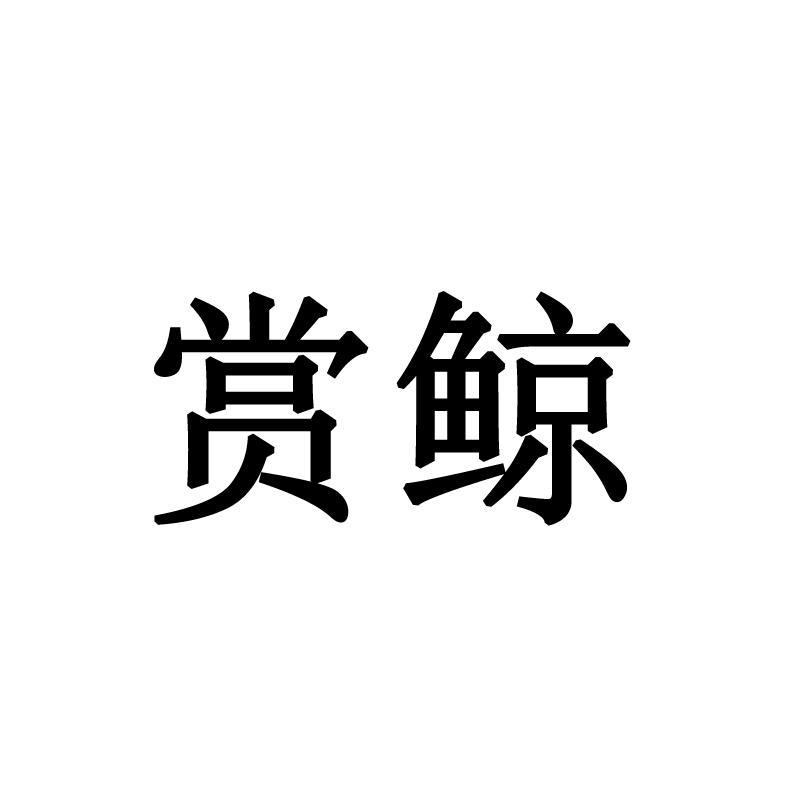 赏鲸