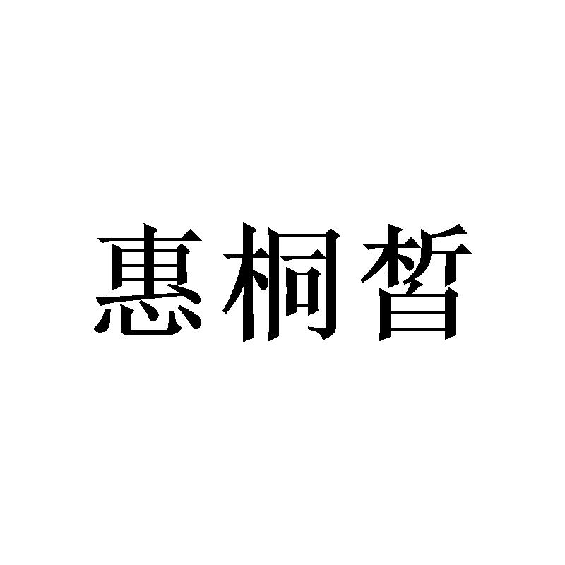惠桐皙