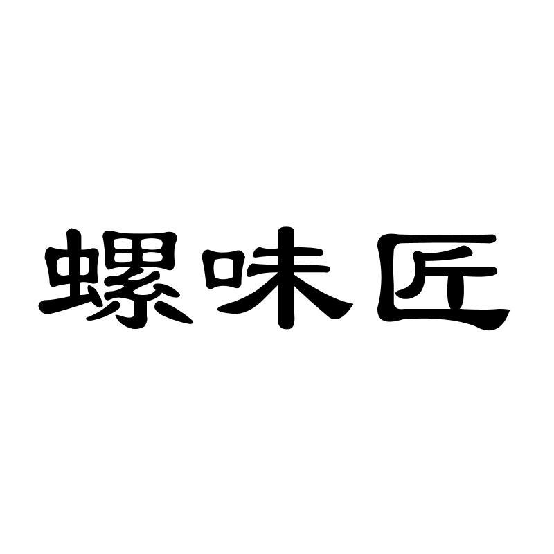 螺味匠