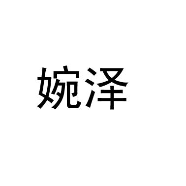 婉泽