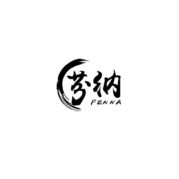 芬纳FENNA