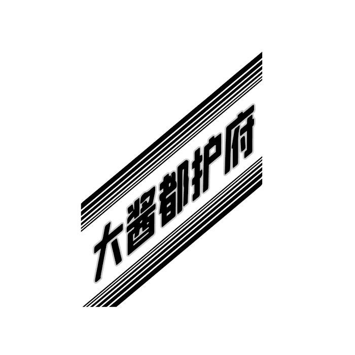 大酱都护府