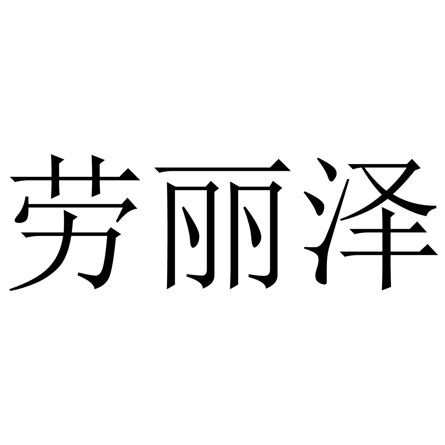 劳丽泽