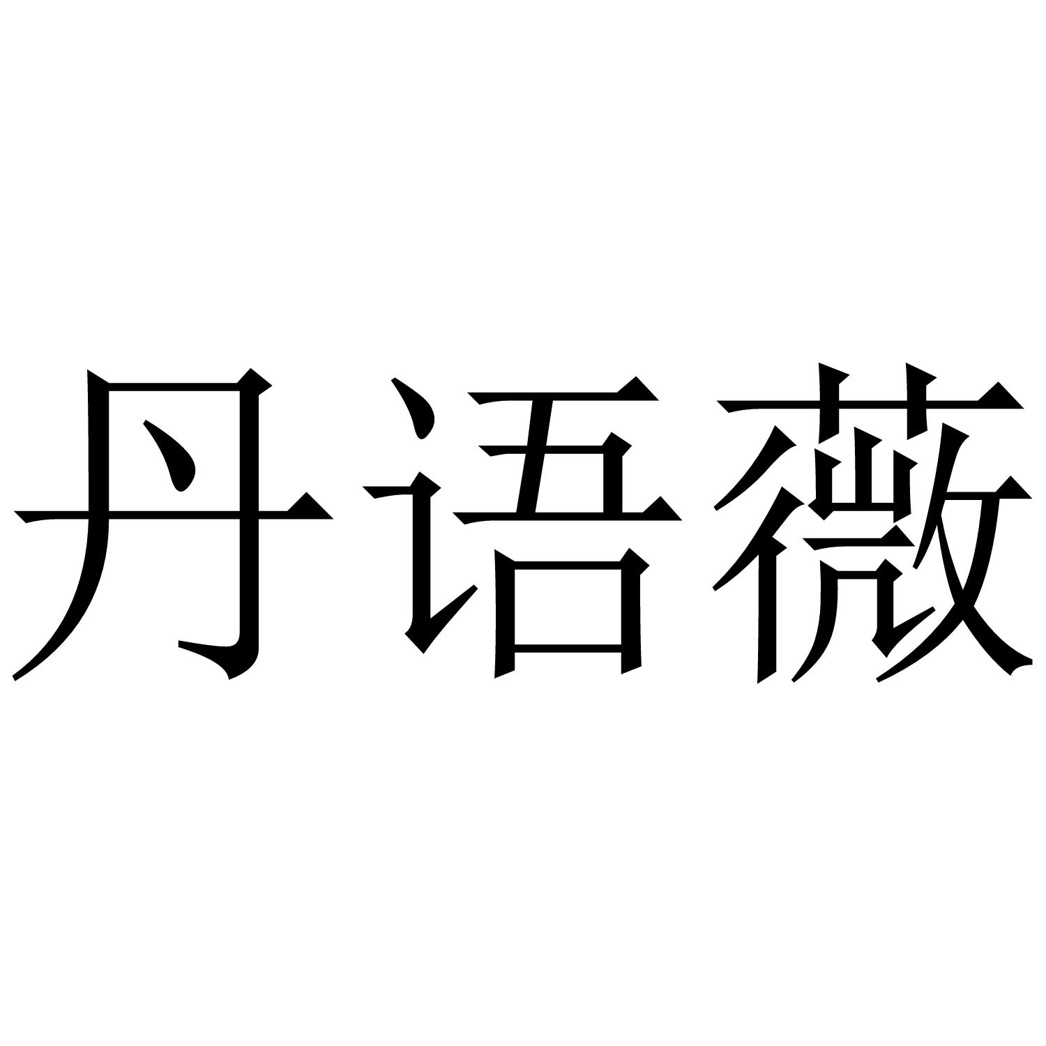 丹语薇