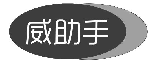威助手