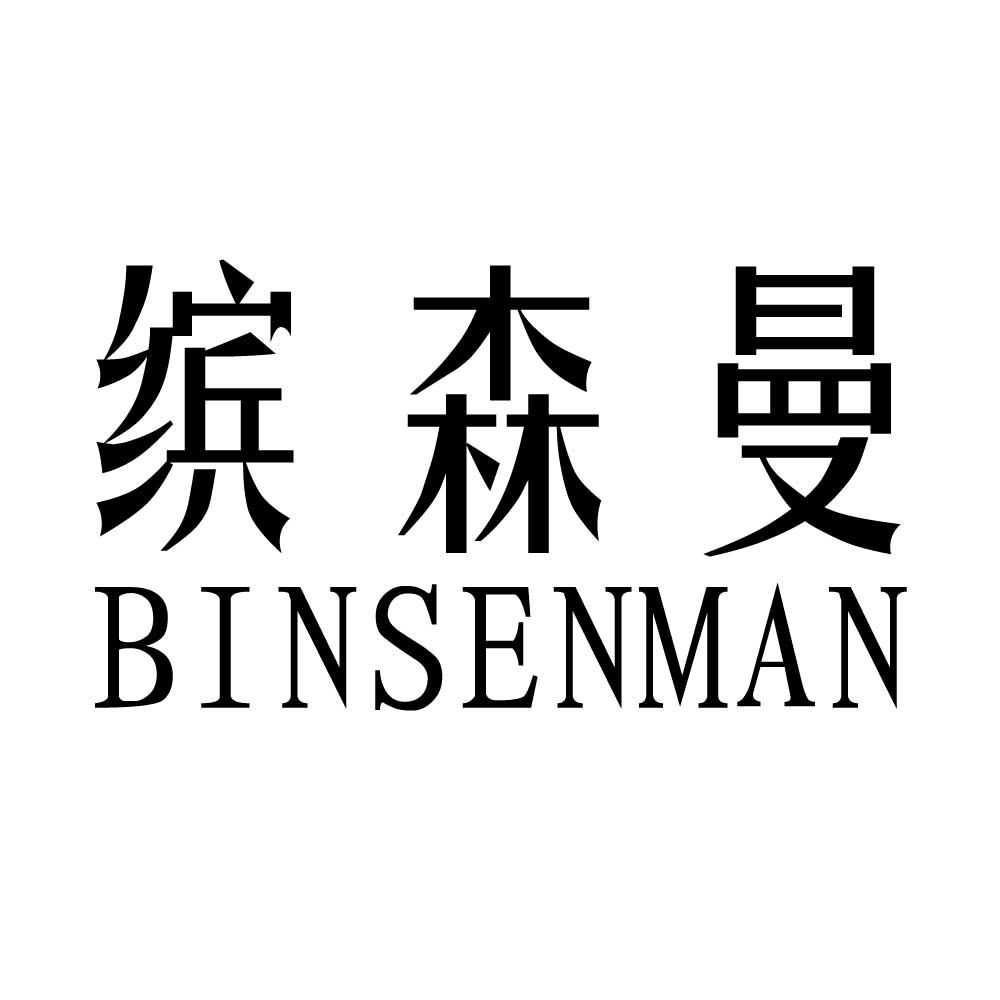缤森曼