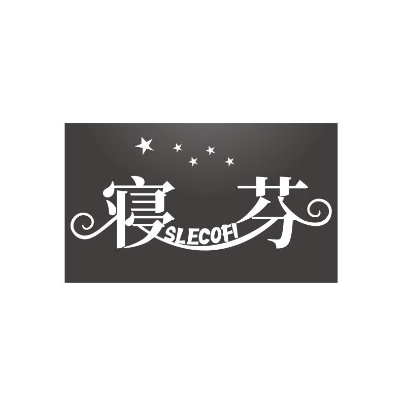 寝芬SLECOFI
