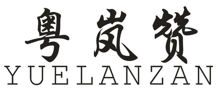 粤岚赞