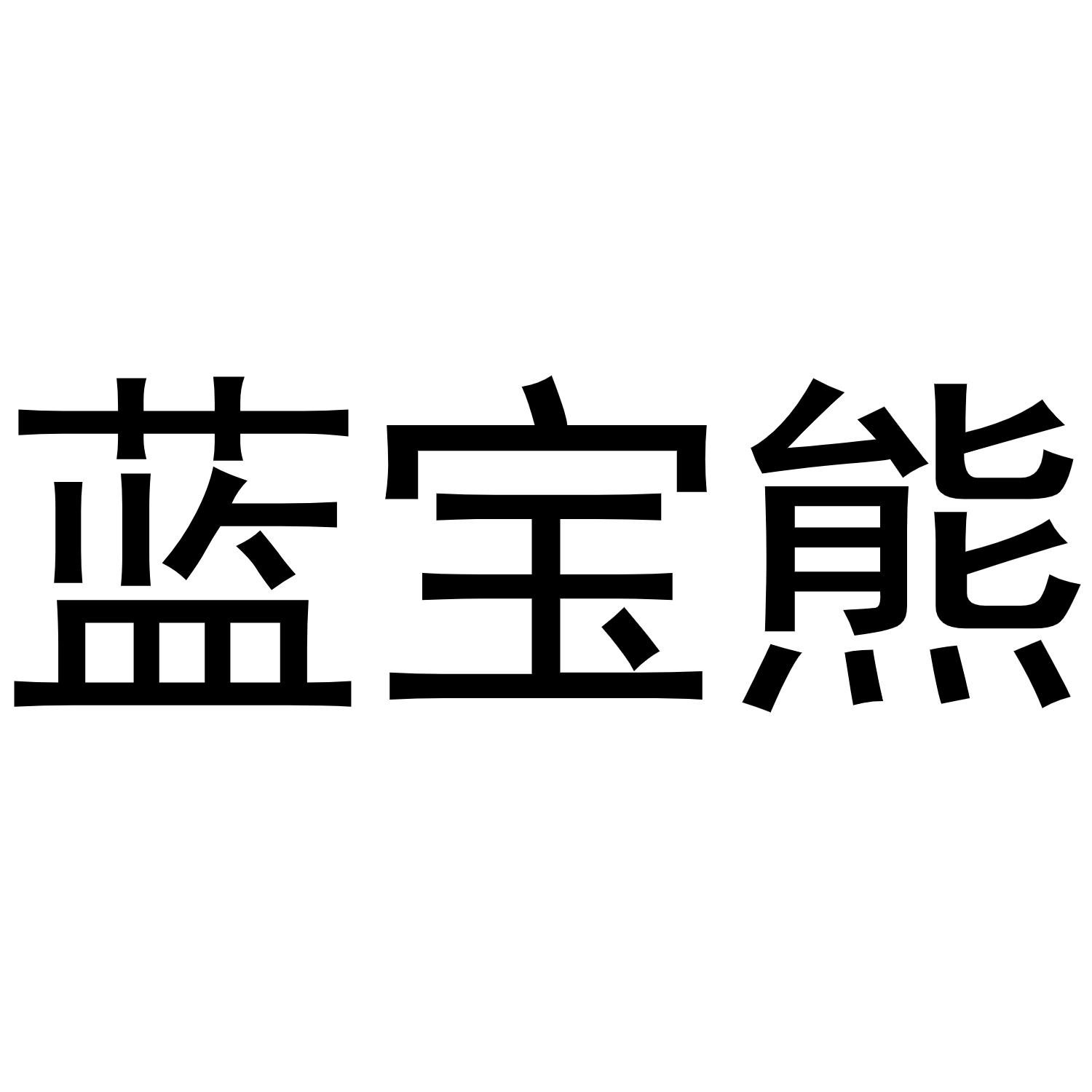 蓝宝熊