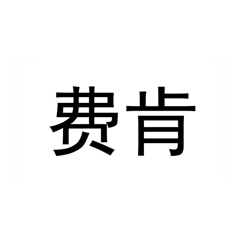 费肯