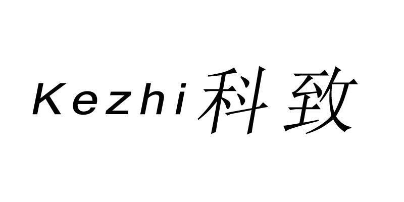 科致