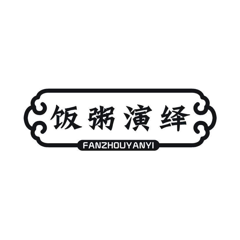 饭粥演绎