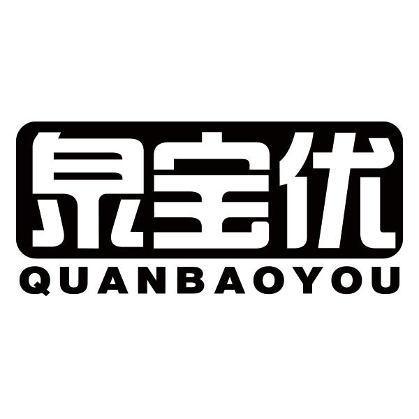 泉宝优
