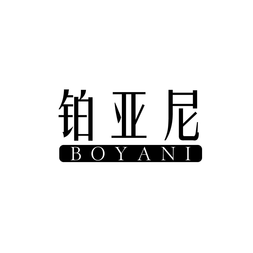 铂亚尼