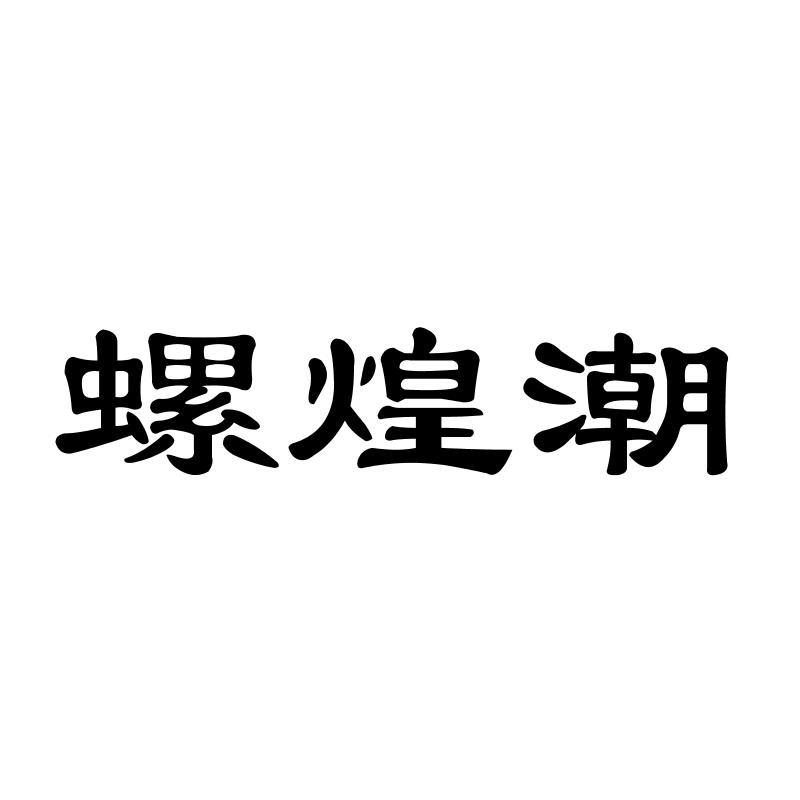 螺煌潮