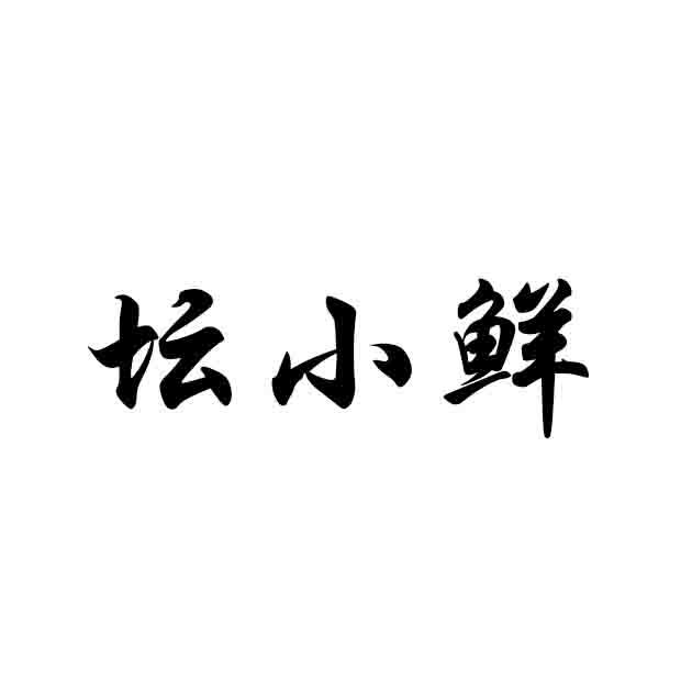 坛小鲜