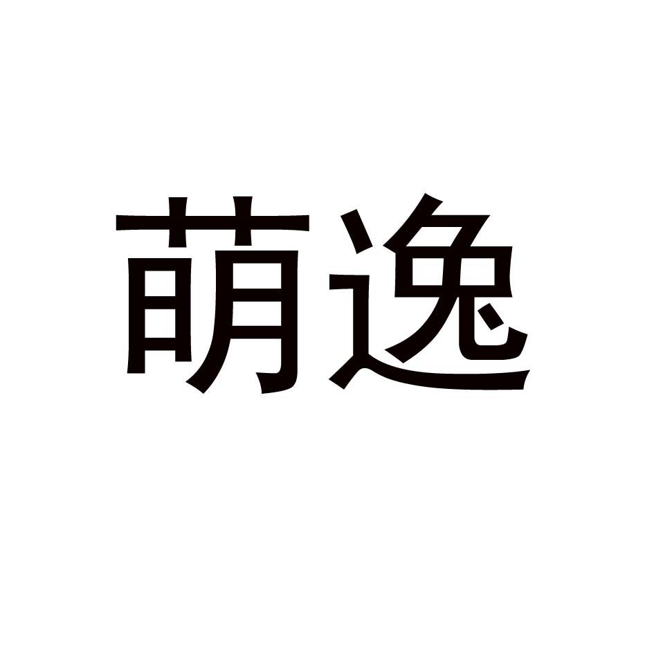 萌逸
