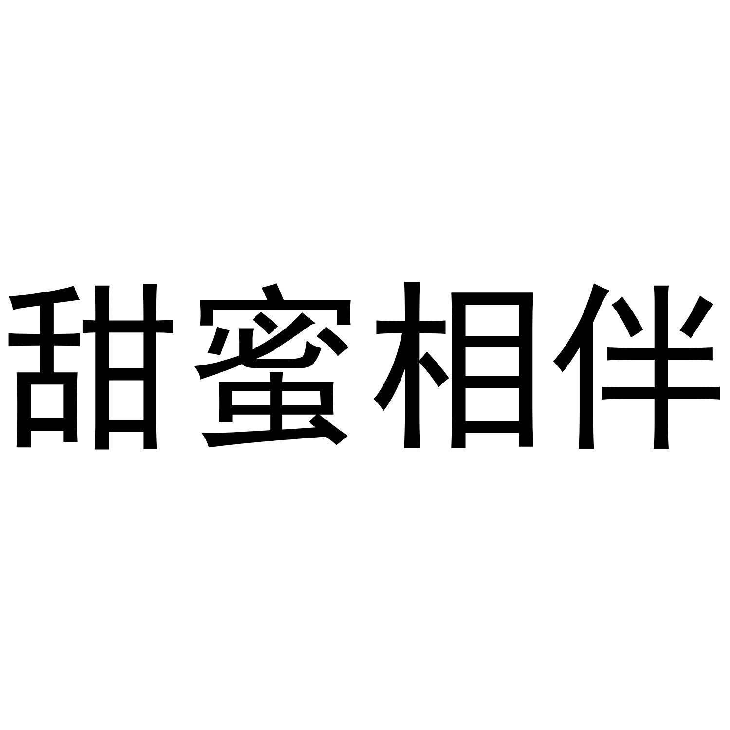 甜蜜相伴