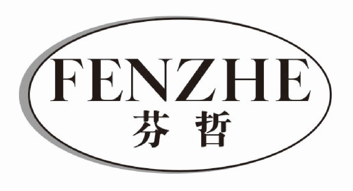 芬哲fenzhe