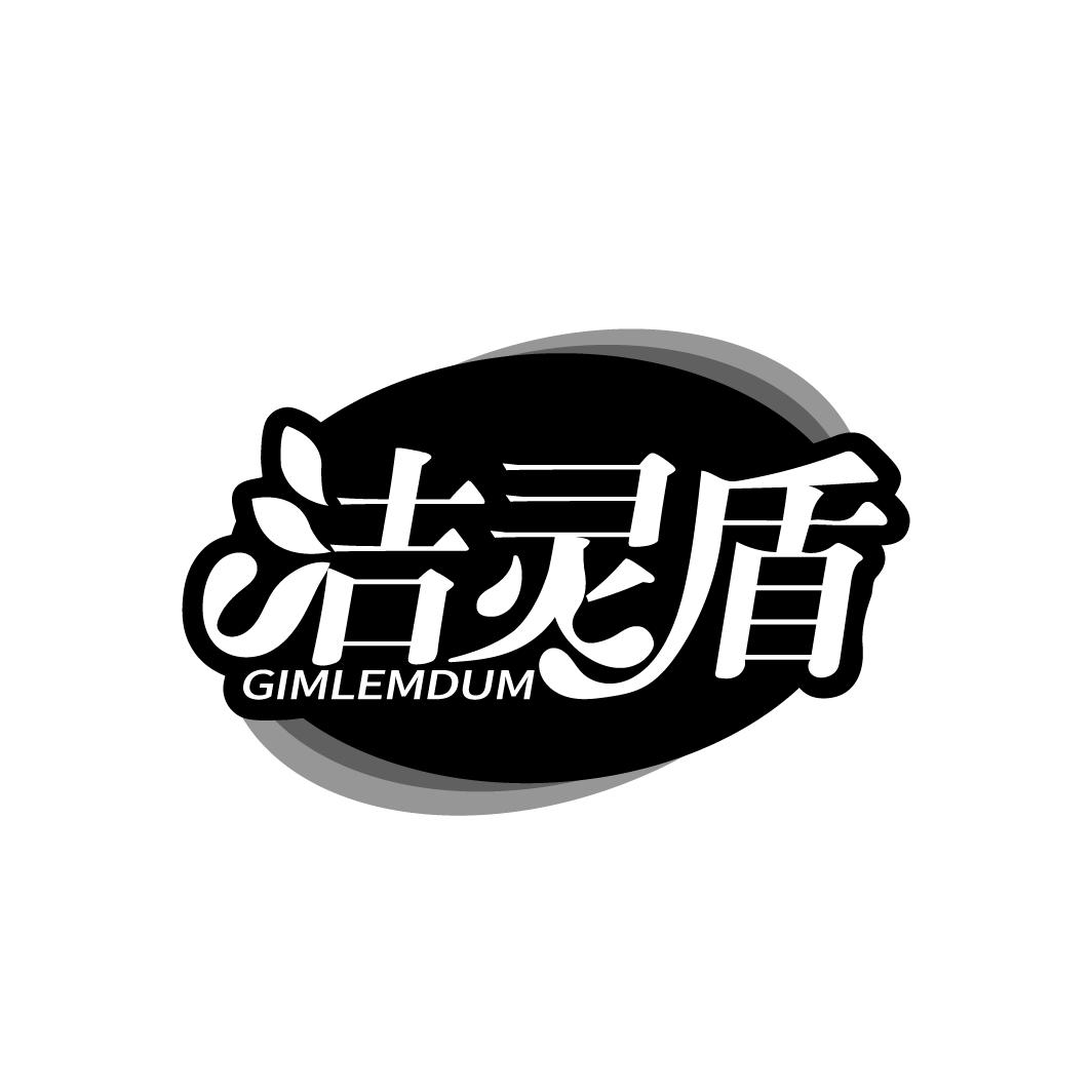 洁灵盾 GIMLEMDUM