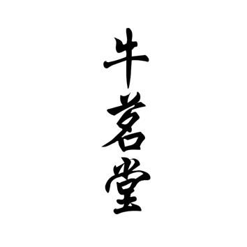 牛茗堂