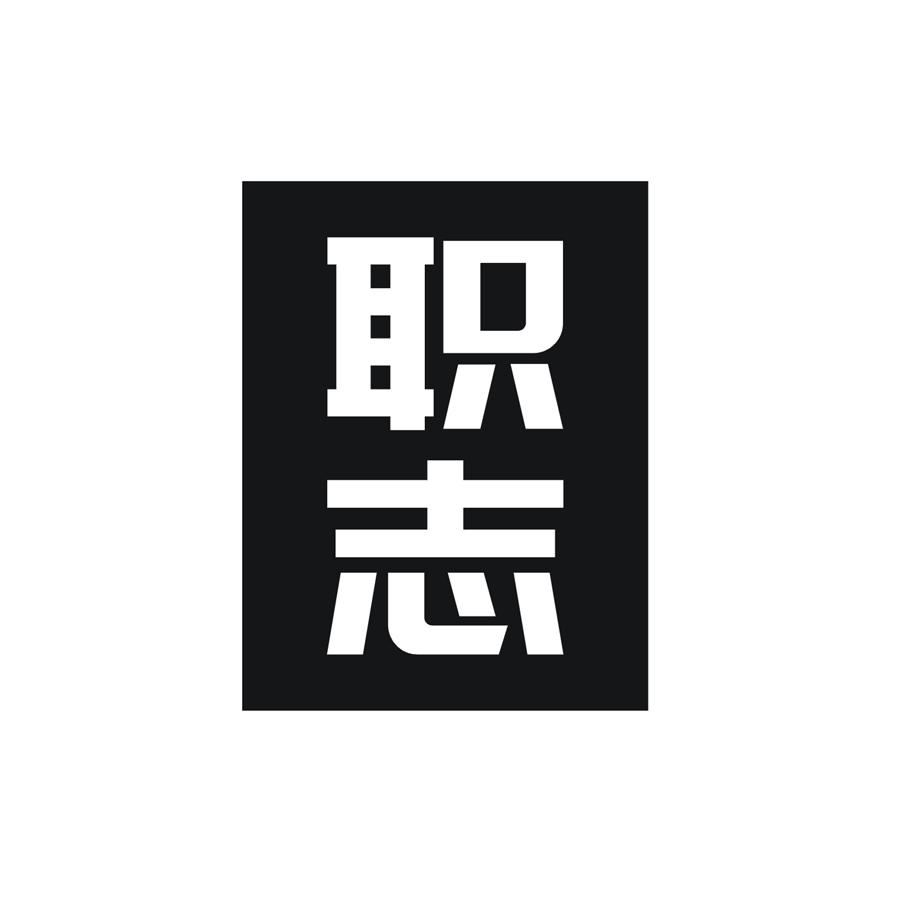 职志