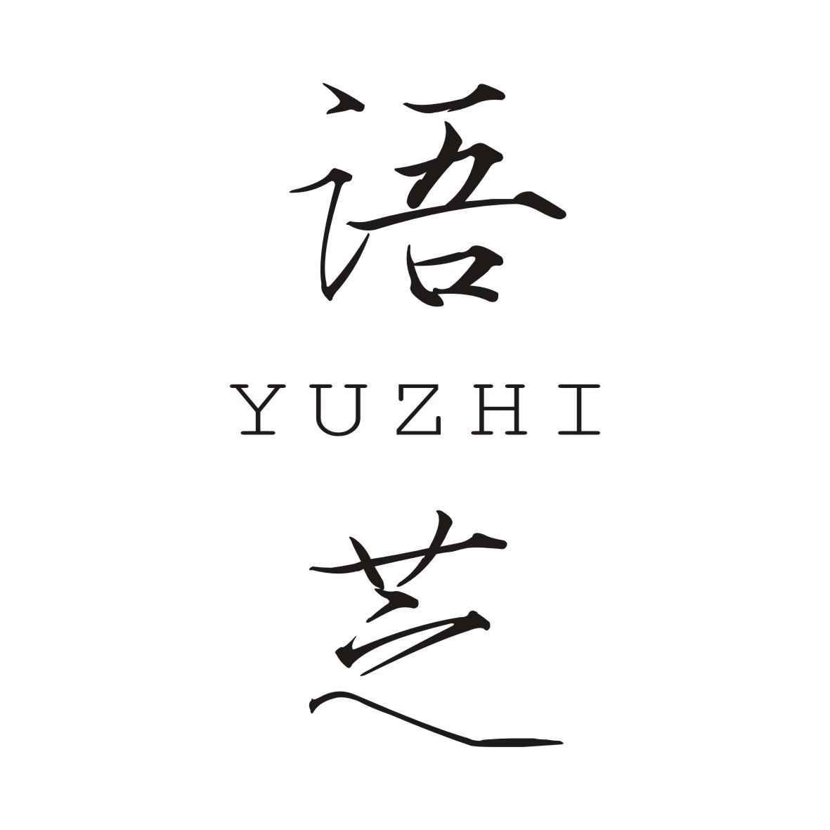 语芝