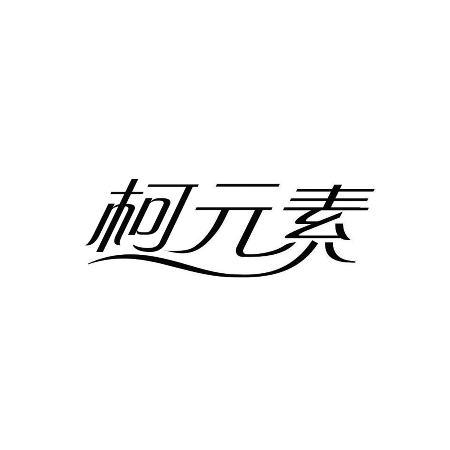 柯元素