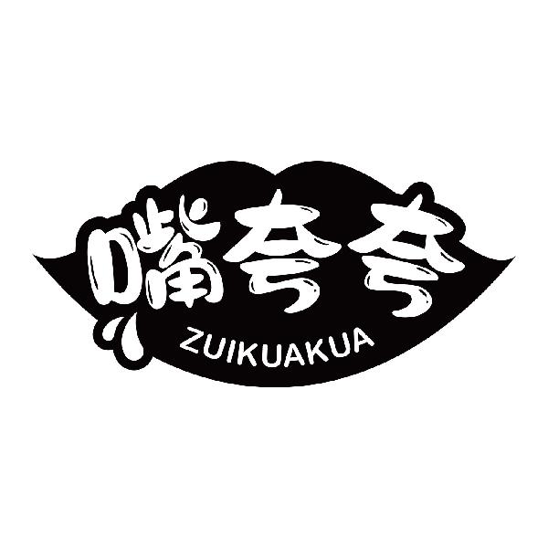 嘴夸夸
zuikuakua