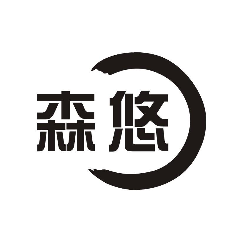 森悠