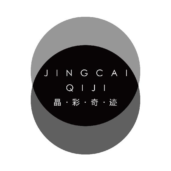 晶彩奇迹
jingcaiqiji
