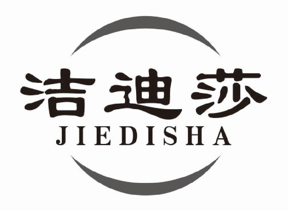 洁迪莎