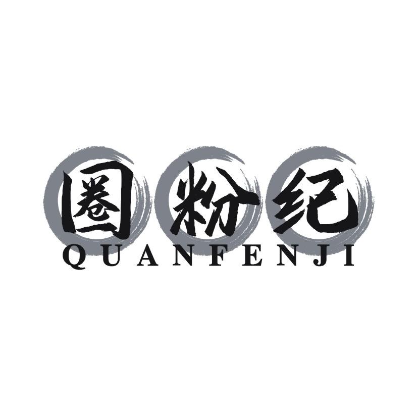 圈粉纪