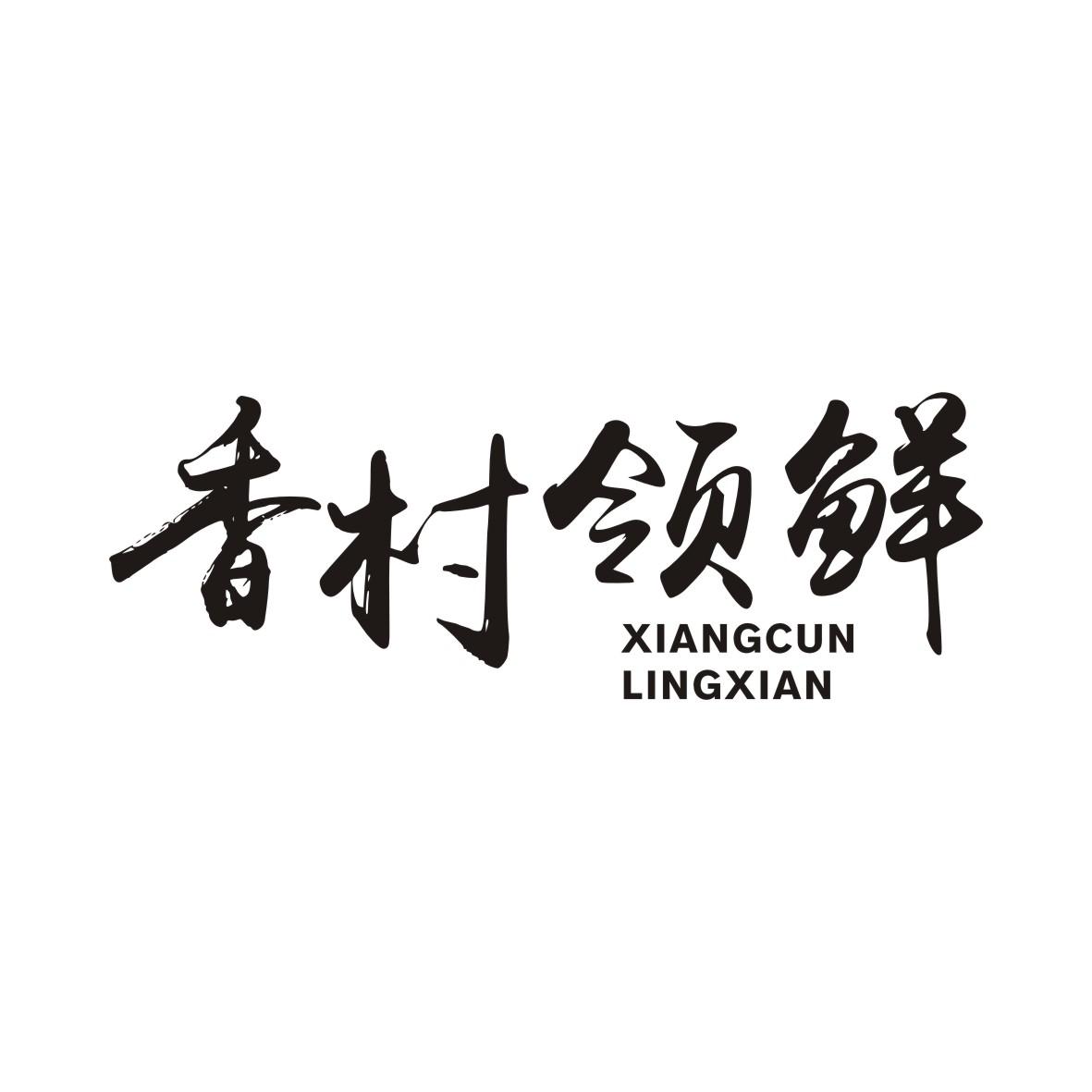 香村领鲜XIANGCUNLINGXIAN
