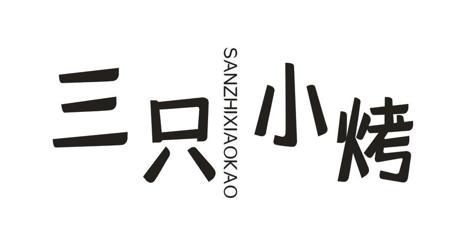 三只小烤