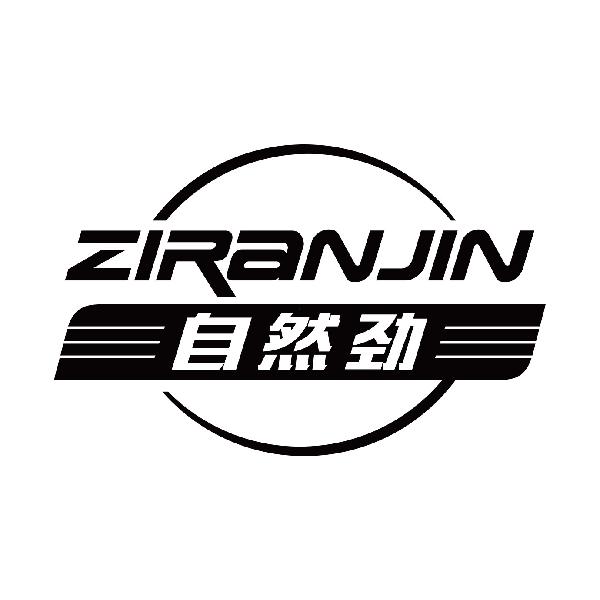 自然劲
ziranjin