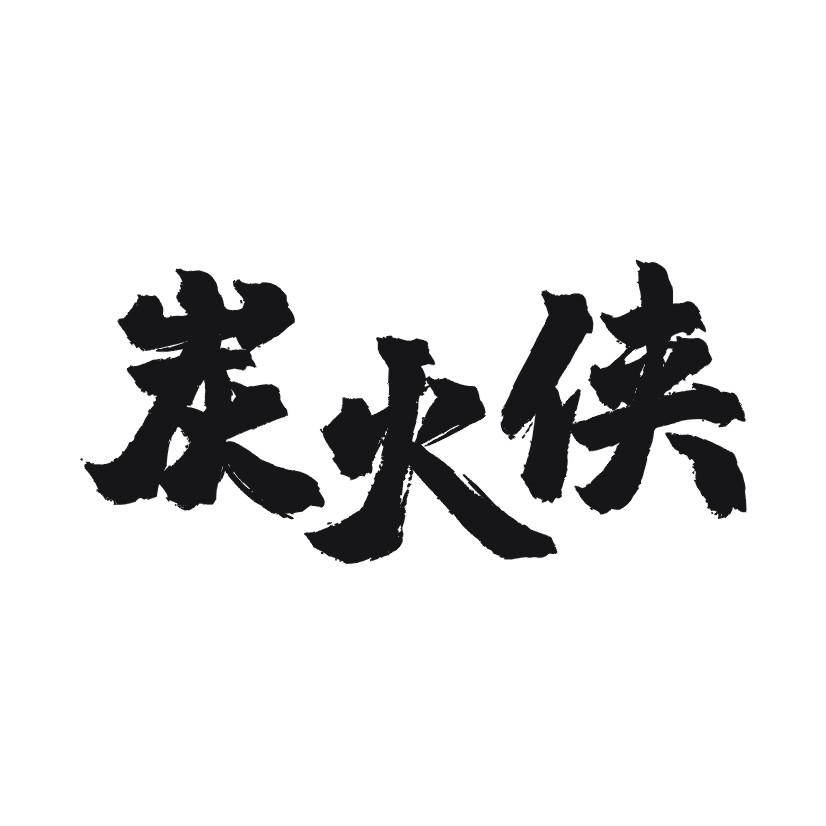 炭火侠