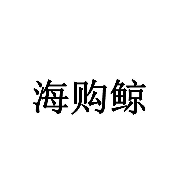 海购鲸