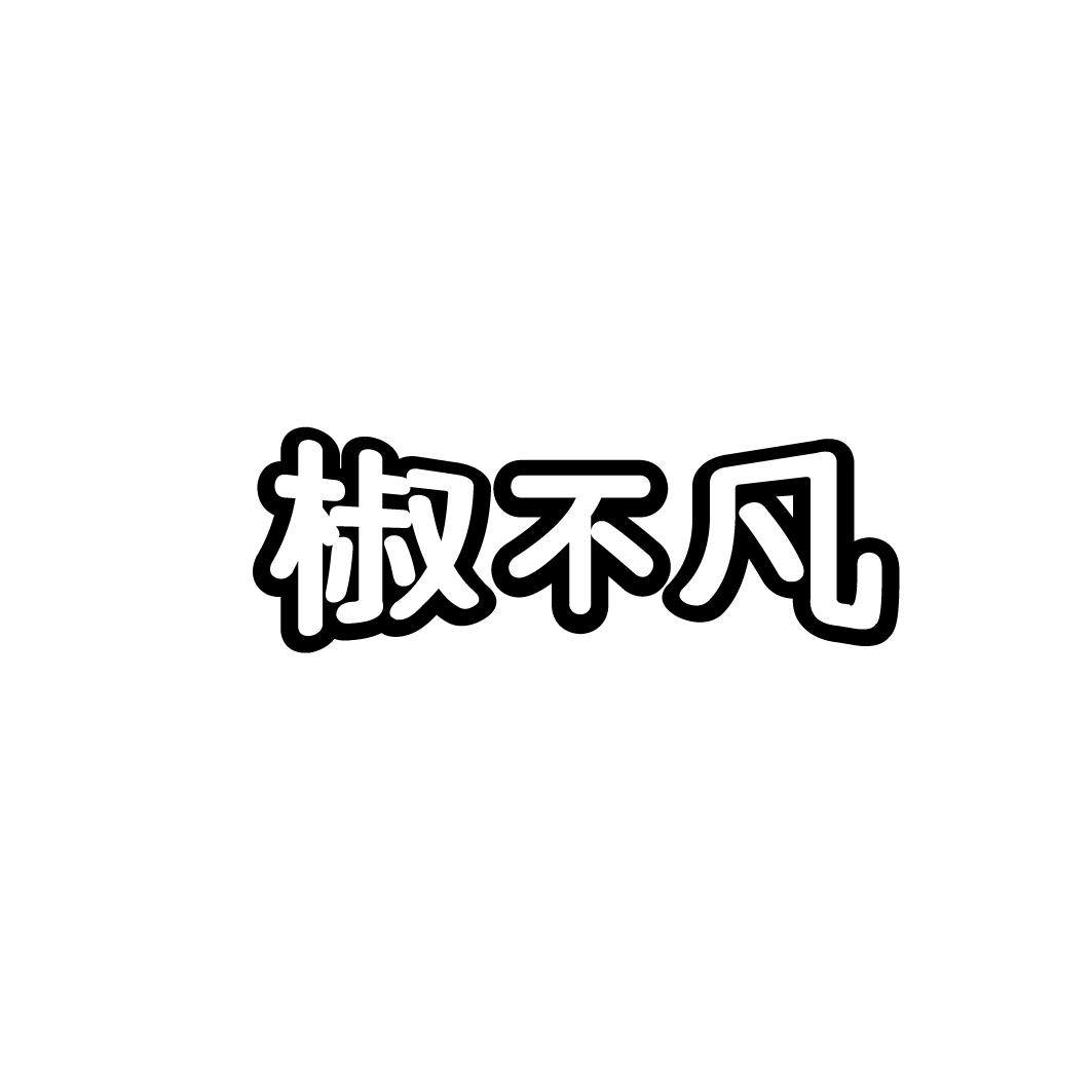 椒不凡