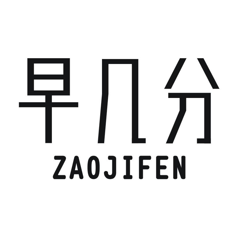 早几分