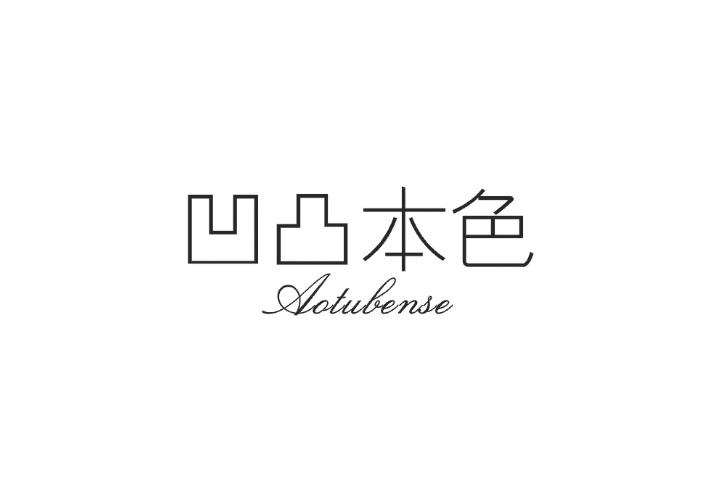凹凸本色