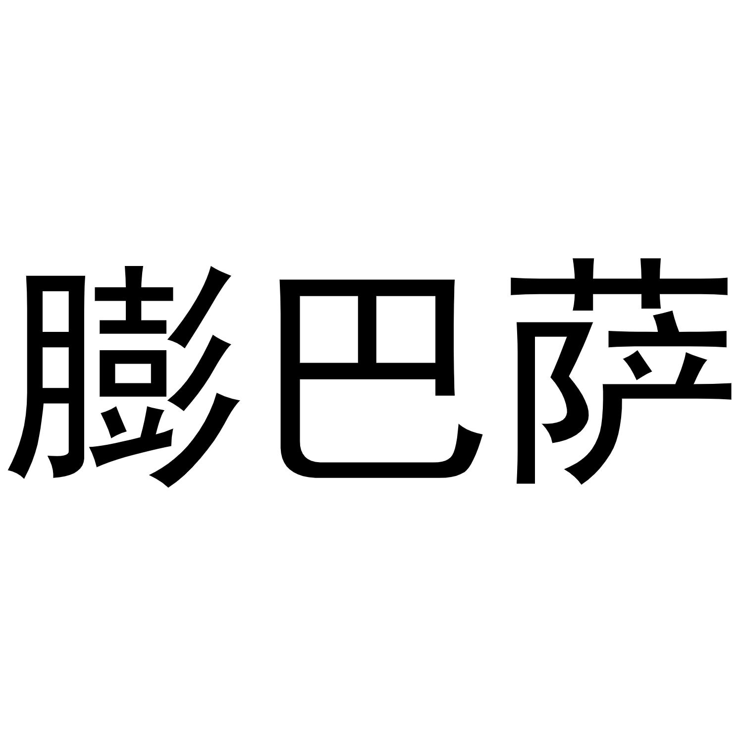 膨巴萨